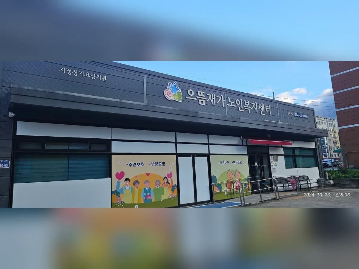 으뜸재가노인복지센터 이미지 1