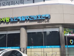 큰사랑재가노인복지센터