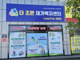 더 조은 재가복지센터