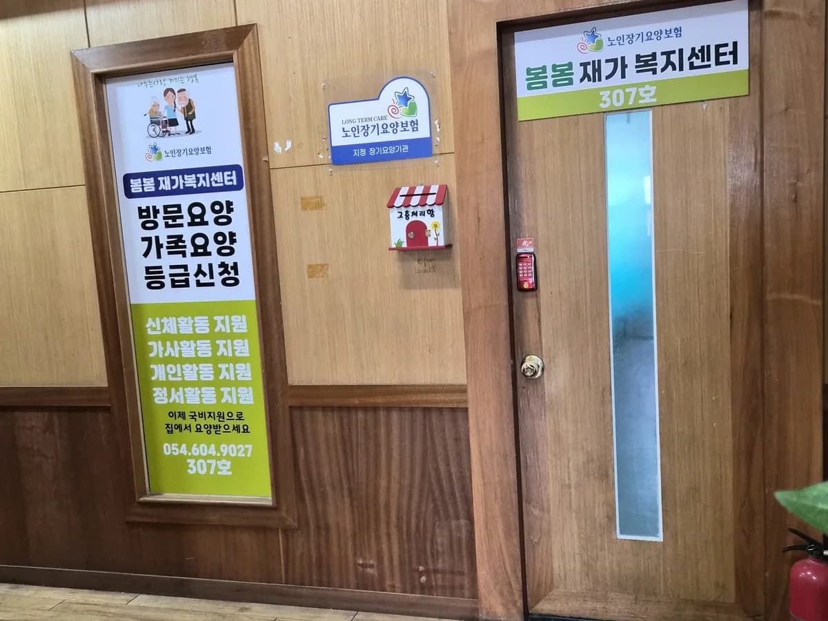 봄봄재가복지센터 이미지 2