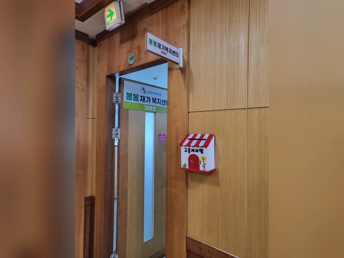 봄봄재가복지센터 이미지 3