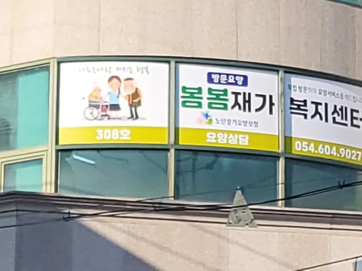봄봄재가복지센터 이미지 6