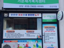 스마일시니어 가온 재가복지센터
