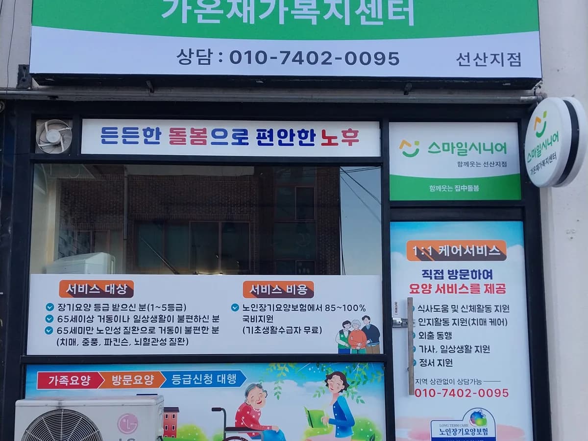스마일시니어 가온 재가복지센터 이미지 1