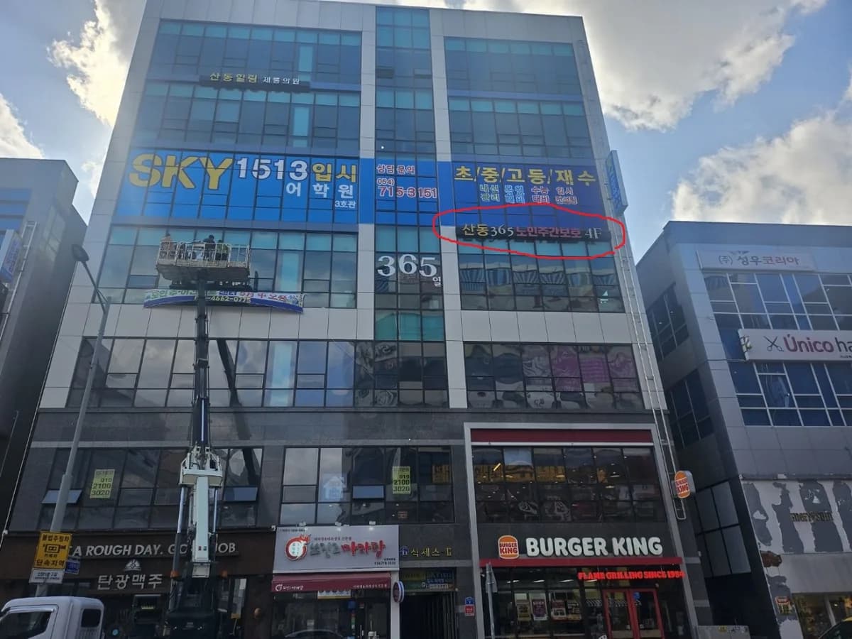 산동365노인주야간보호센터 이미지 7