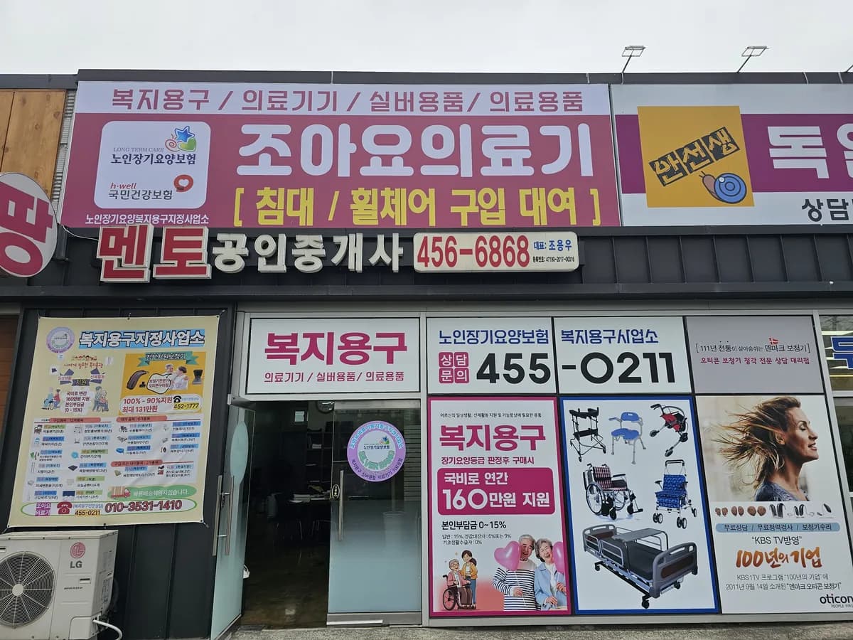 조아요의료기 이미지 2