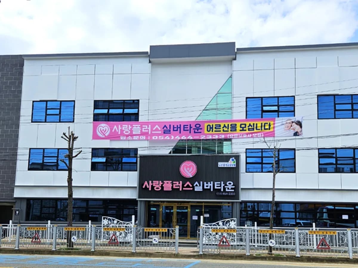 사랑플러스주간보호센터 이미지 4