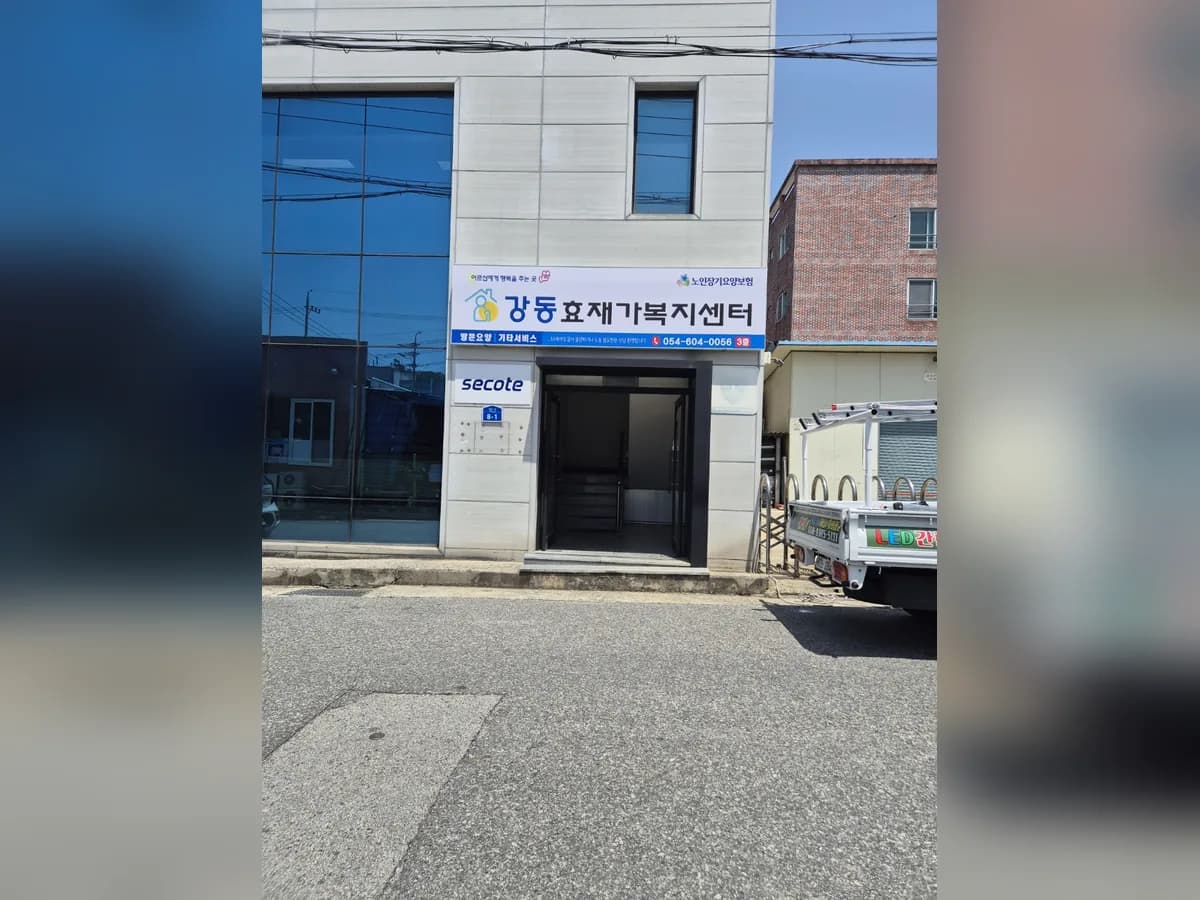 강동효재가복지센터 이미지 2