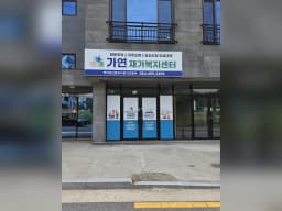 가연재가복지센터