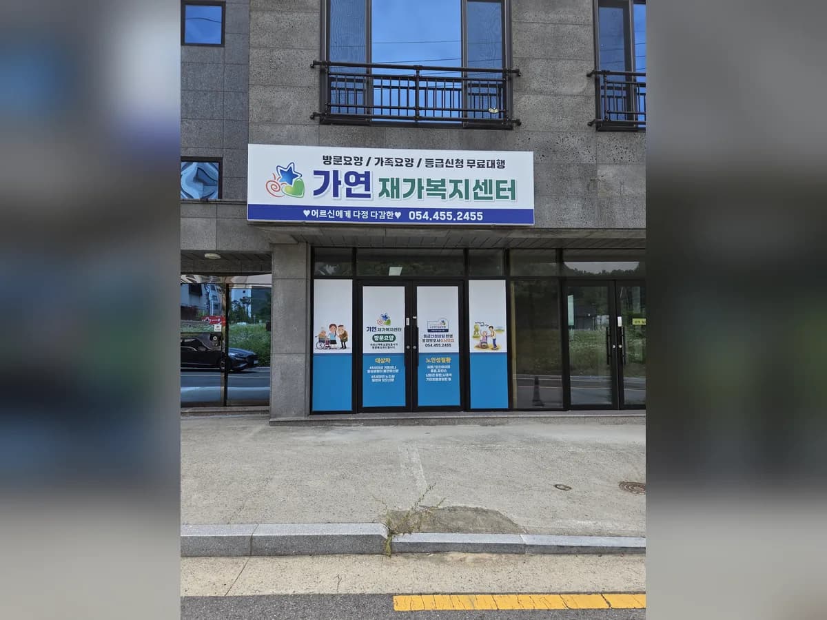 가연재가복지센터 이미지 1