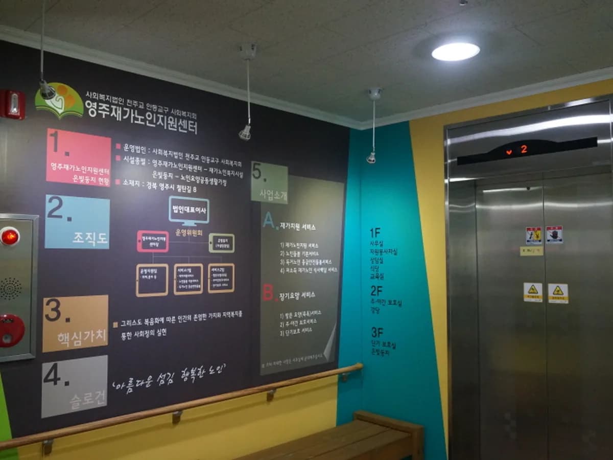영주재가노인통합지원센터 이미지 6