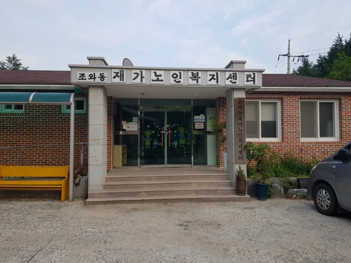 조와동농촌재가노인복지센터 이미지 5