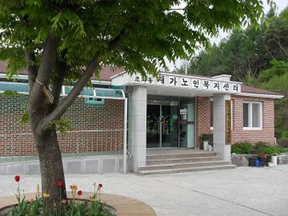 조와동농촌재가노인복지센터 이미지 6