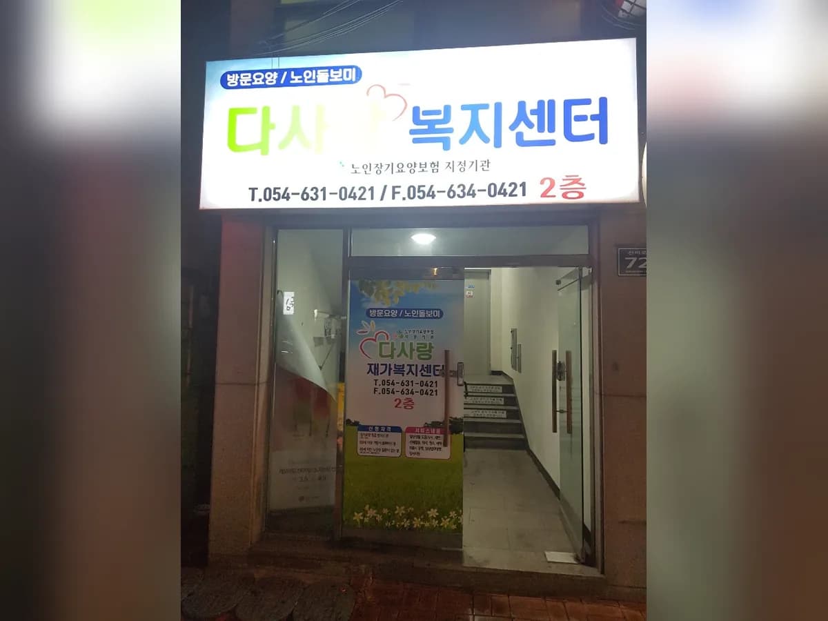 다사랑재가복지센터 이미지 3
