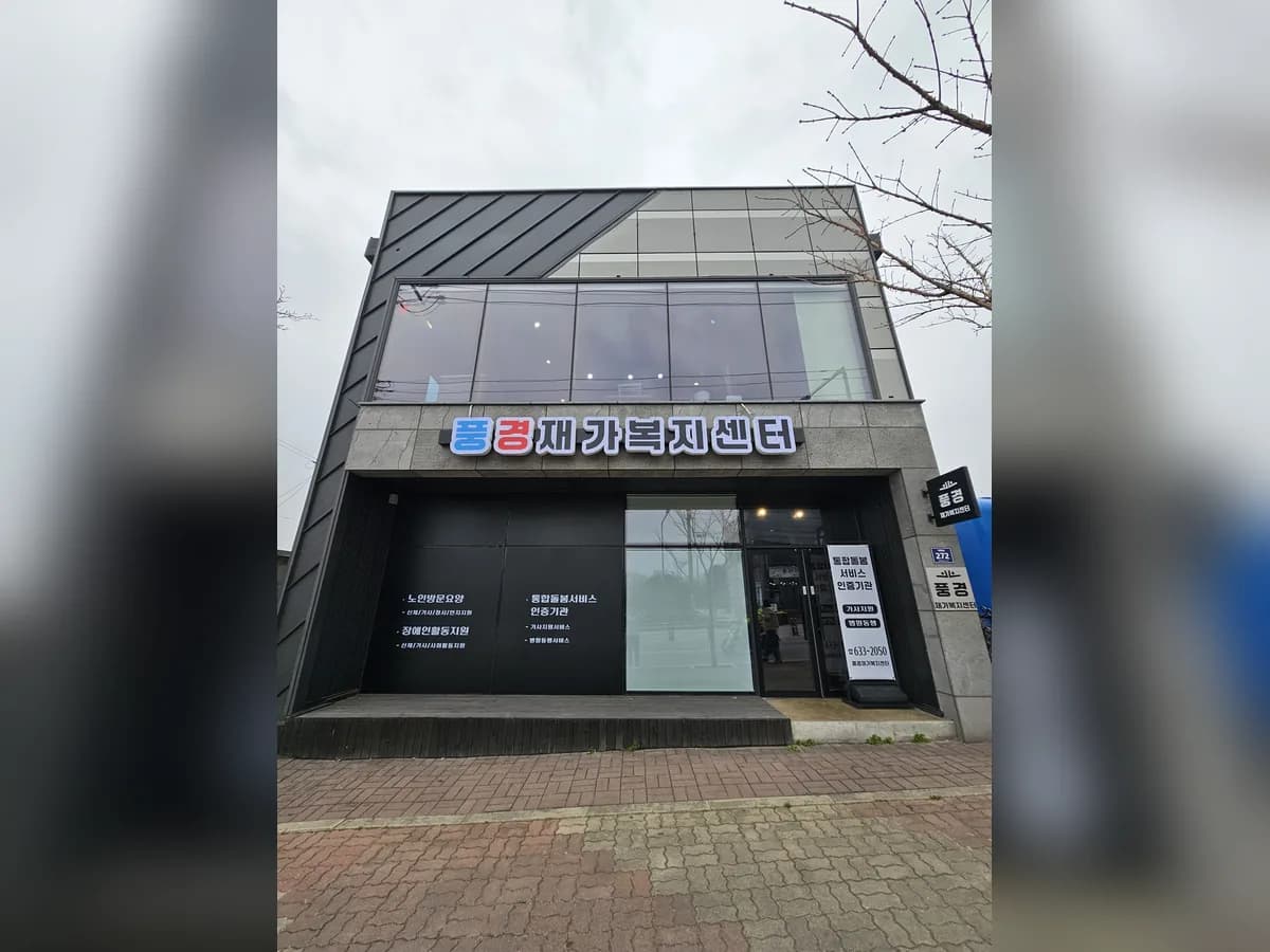 풍경재가복지센터 이미지 2