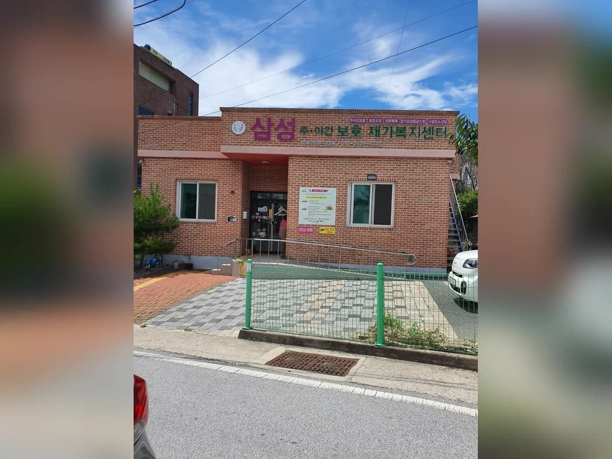 삼성주간보호센터 이미지 1