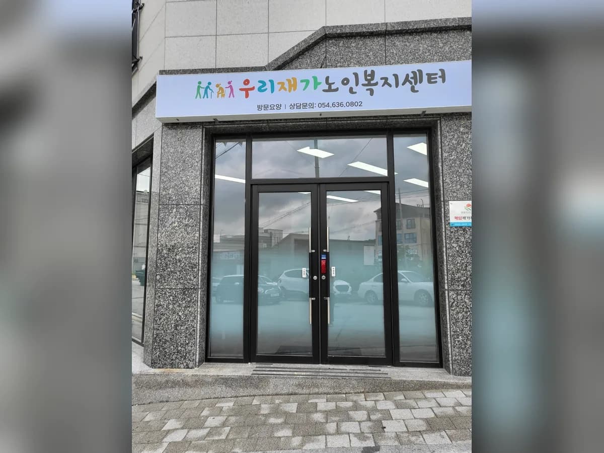 우리재가노인복지센터 이미지 1