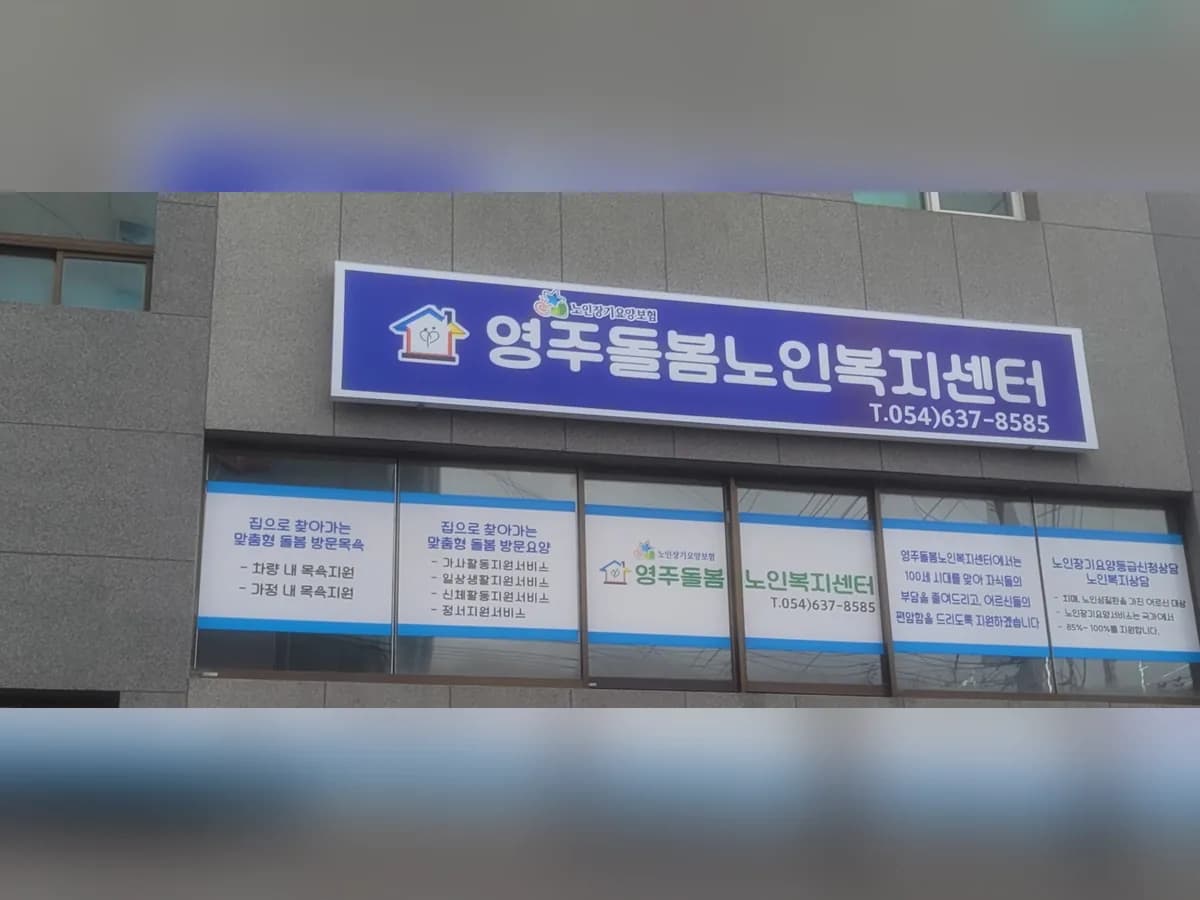 영주돌봄노인복지센터 이미지 1