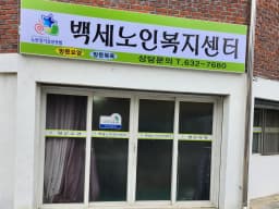 백세노인복지센터
