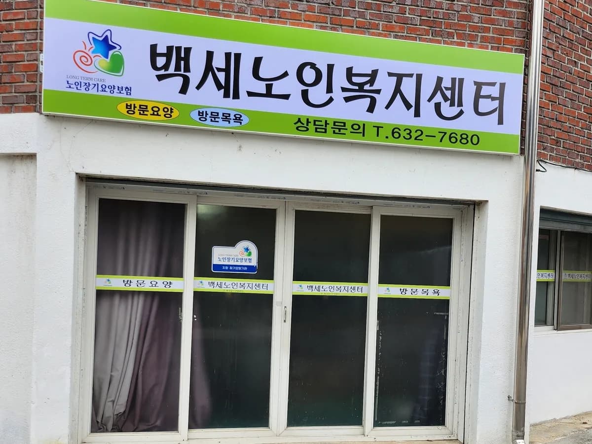 백세노인복지센터 이미지 1