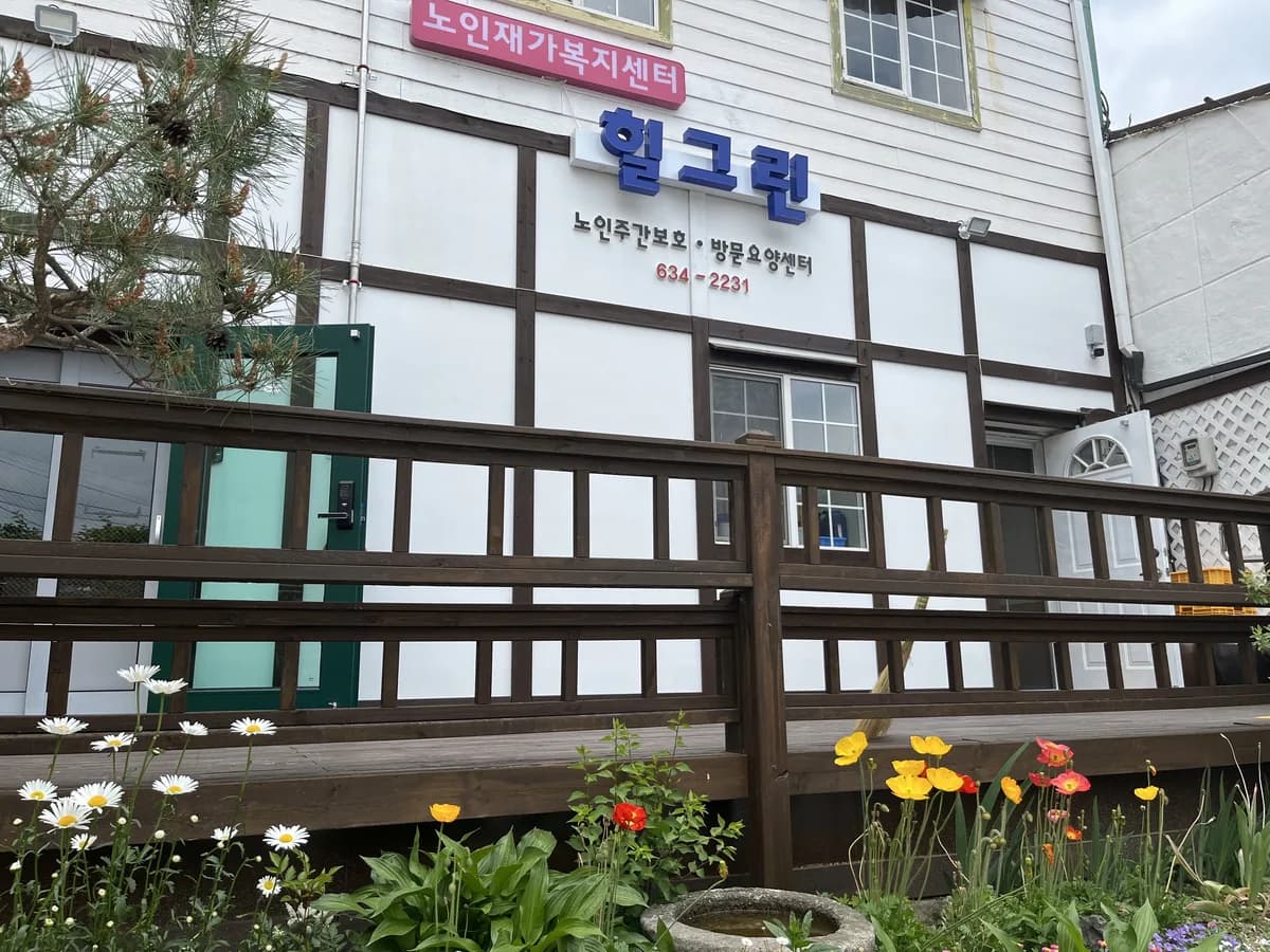 힐그린노인재가복지센터 이미지 1