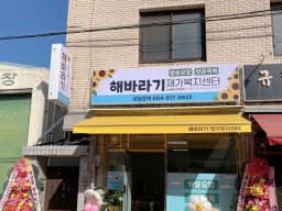 해바라기재가복지센터