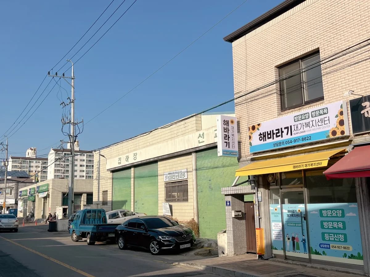 해바라기재가복지센터 이미지 2