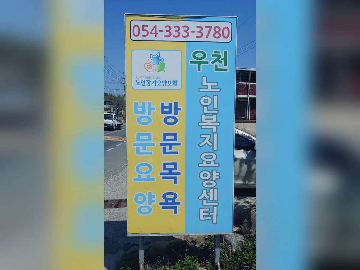 우천요양센터 이미지 3