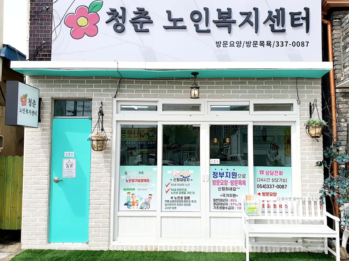 청춘노인복지센터 이미지 3