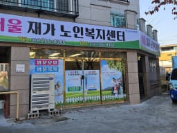 서울재가노인복지센터