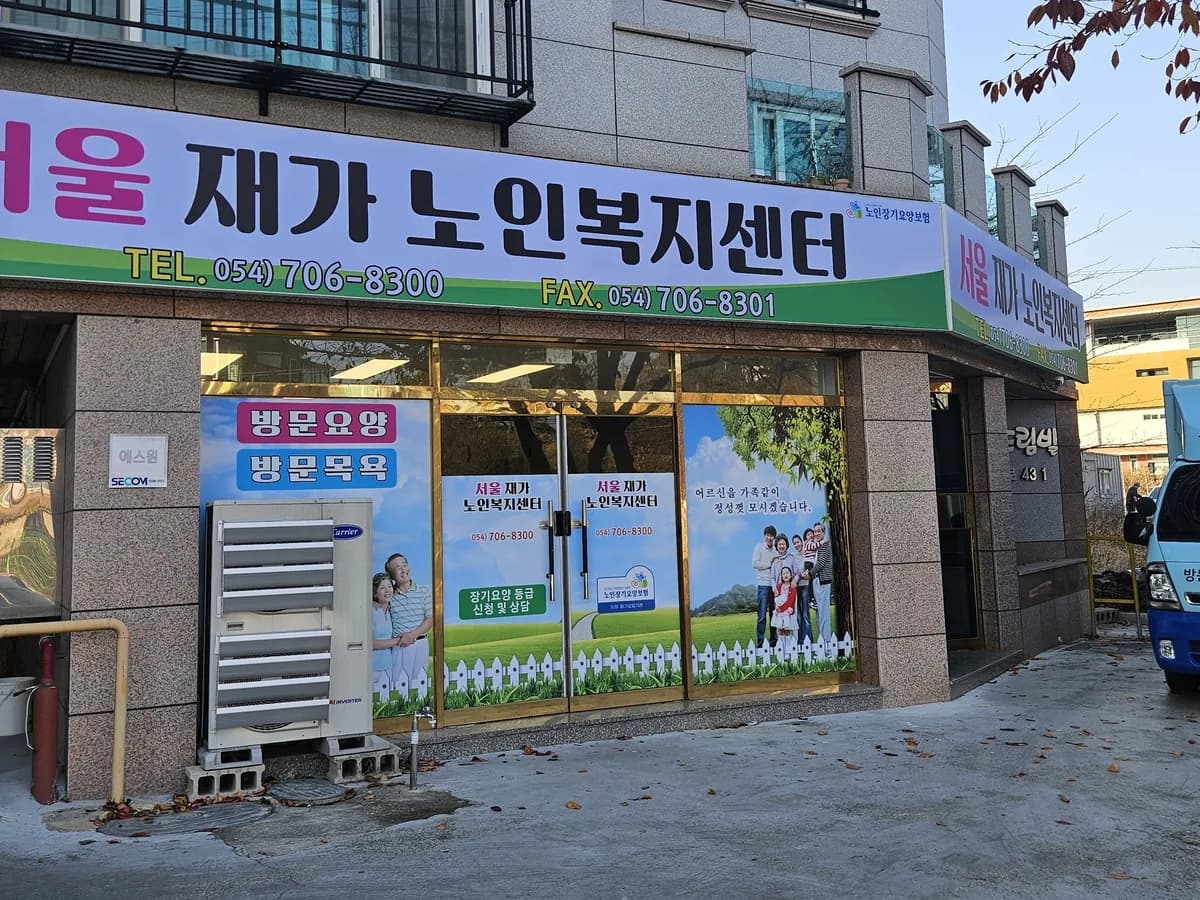 서울재가노인복지센터 이미지 1