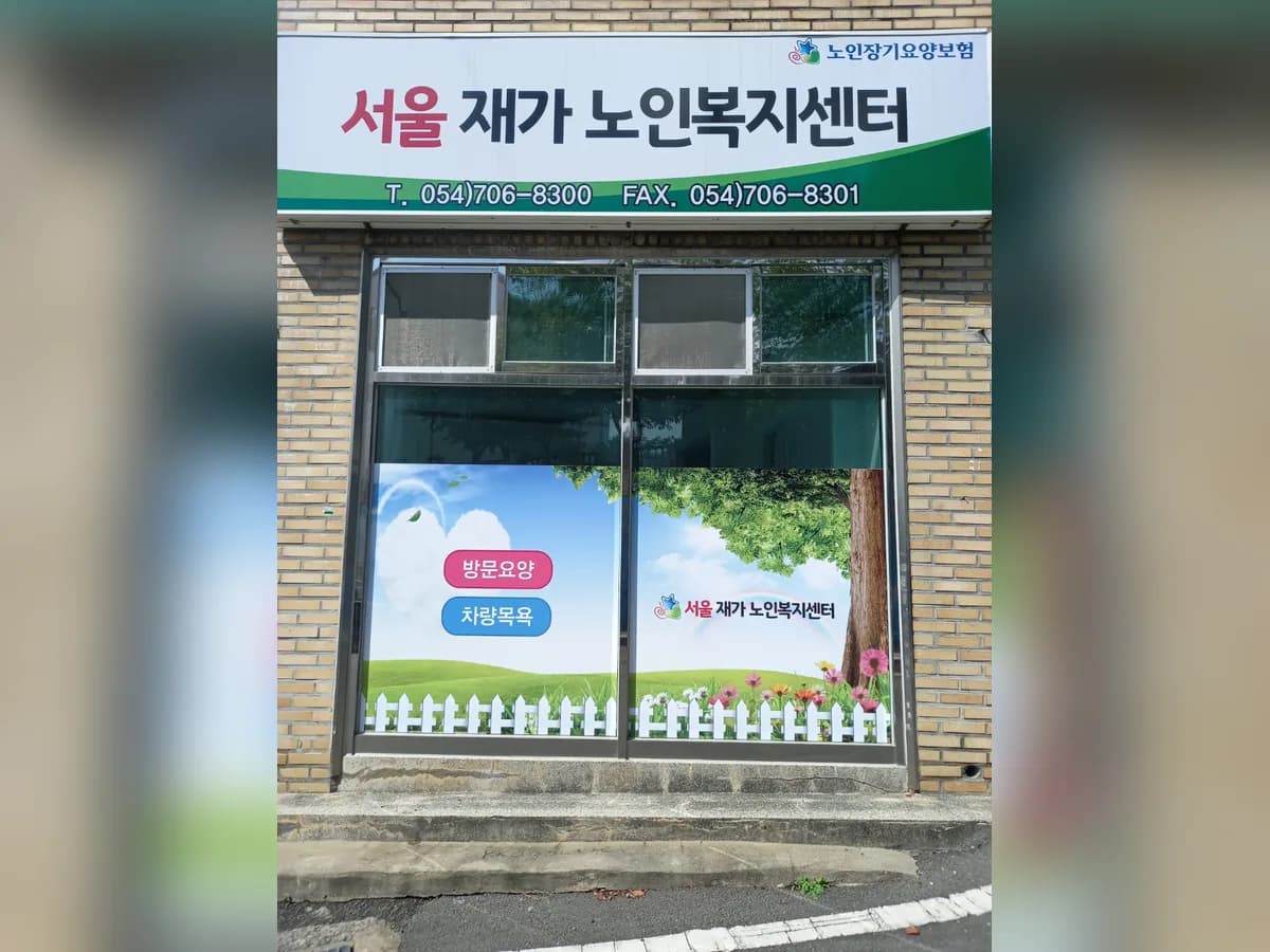 서울재가노인복지센터 이미지 2