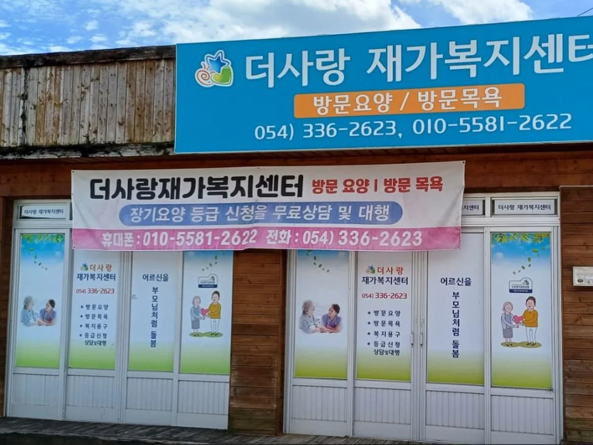더사랑재가복지센터 이미지 1