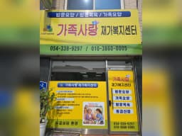 가족사랑 재가복지센터