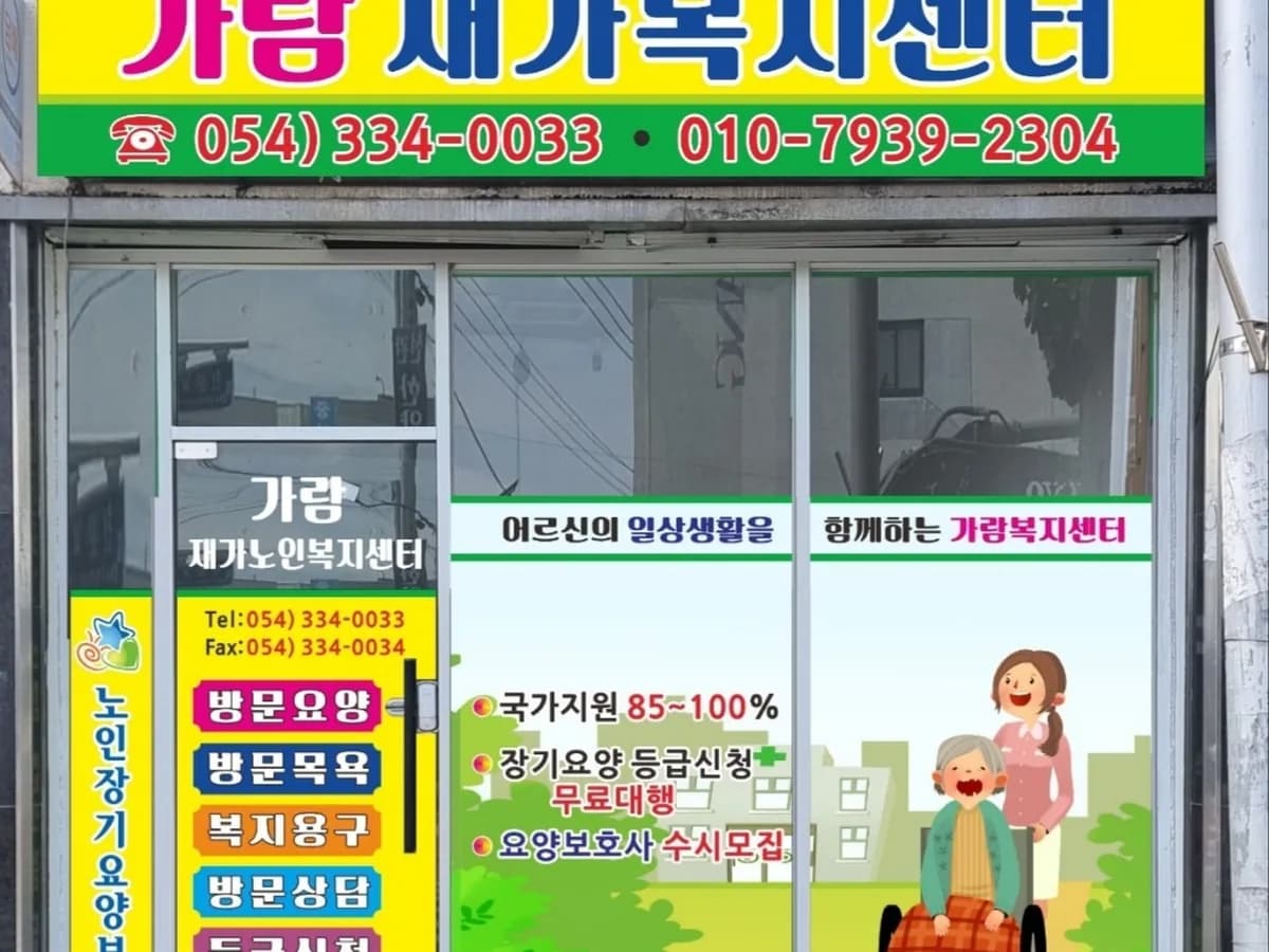 가람재가복지센터 이미지 1