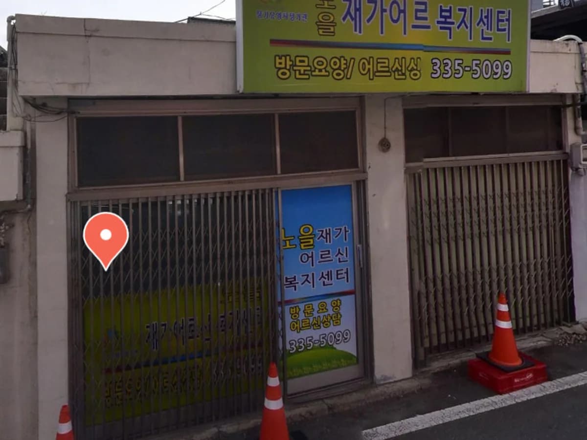노을재가어르신복지센터 이미지 1