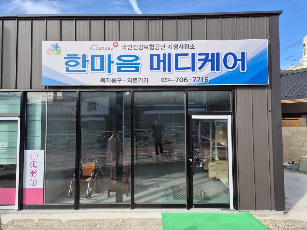 한마음메디케어 이미지 1