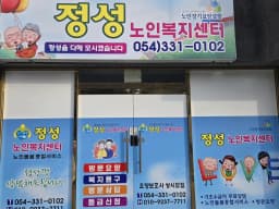 정성노인복지센터