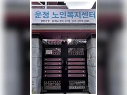 운정노인복지센터