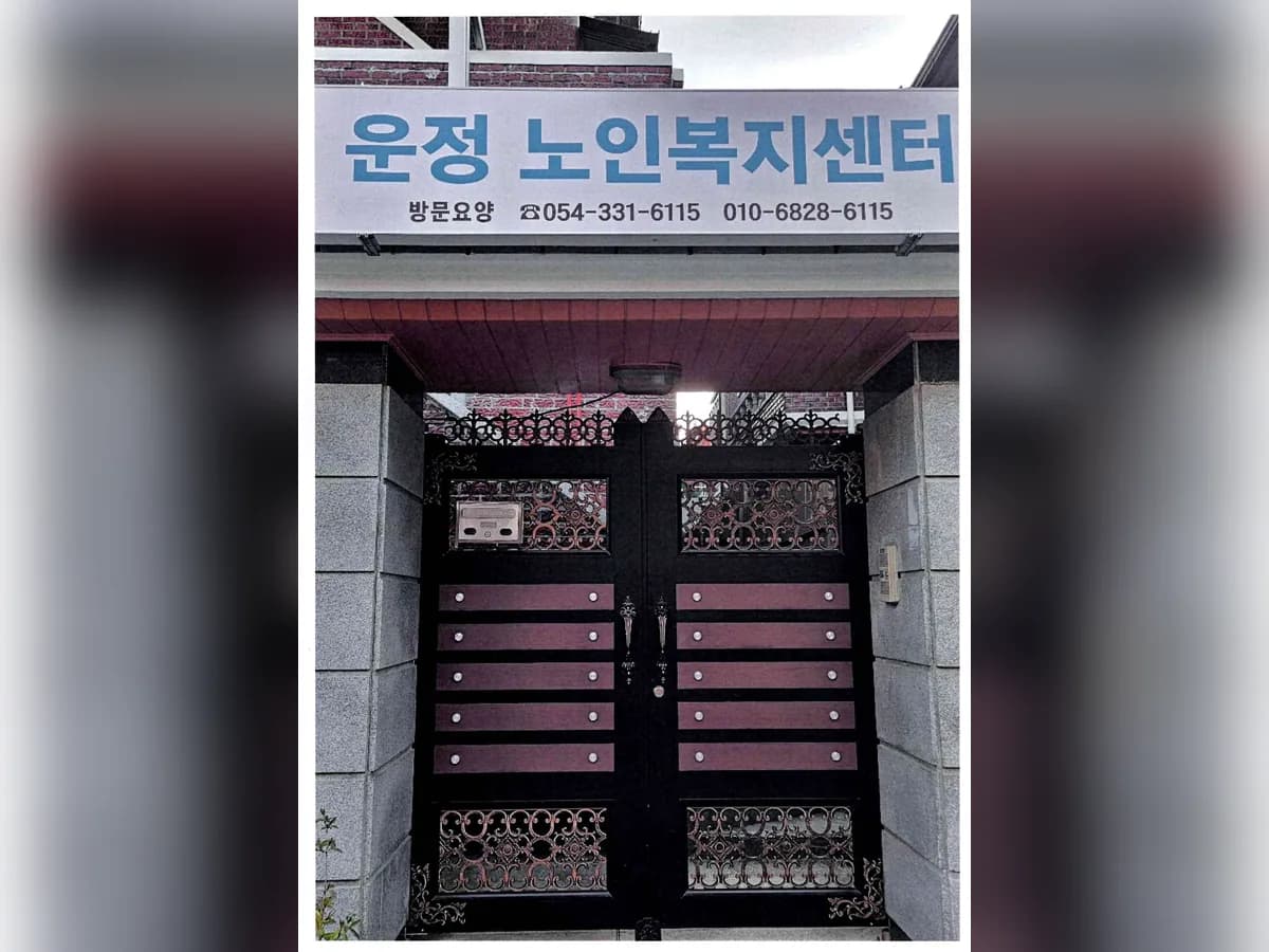 운정노인복지센터 이미지 1