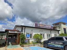 영천애실버타운