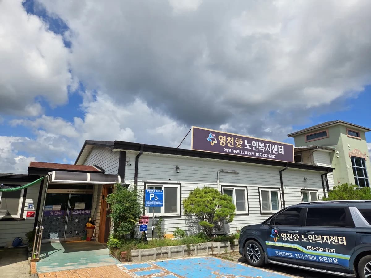 영천애실버타운 이미지 1