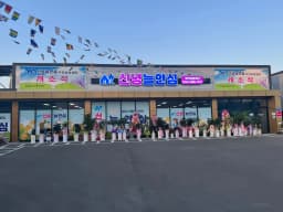 신녕늘안심주간보호센터