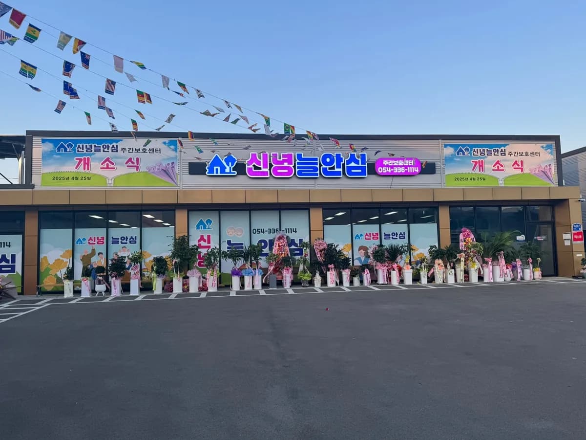 신녕늘안심주간보호센터 이미지 1