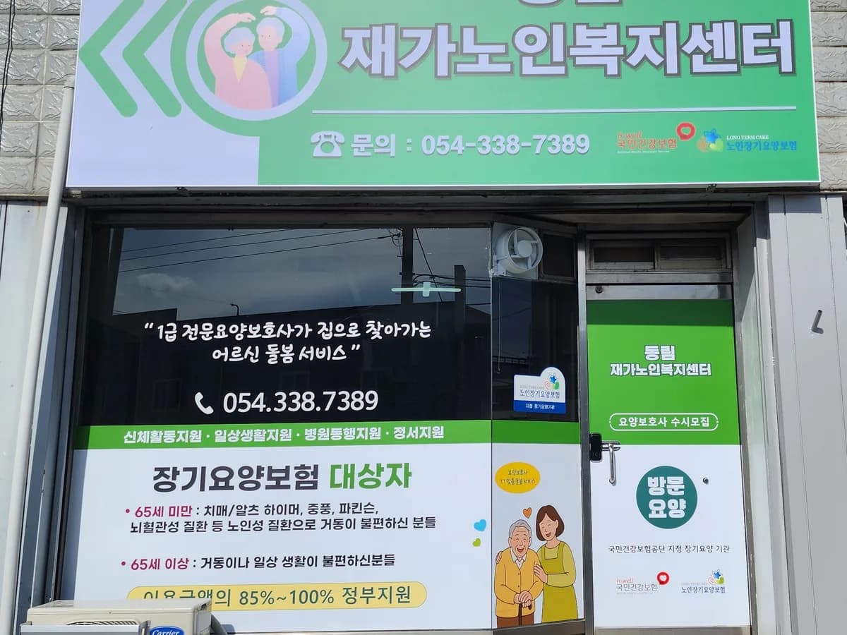 동림재가노인복지센터 이미지 1