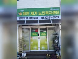 더감동재가노인복지센터