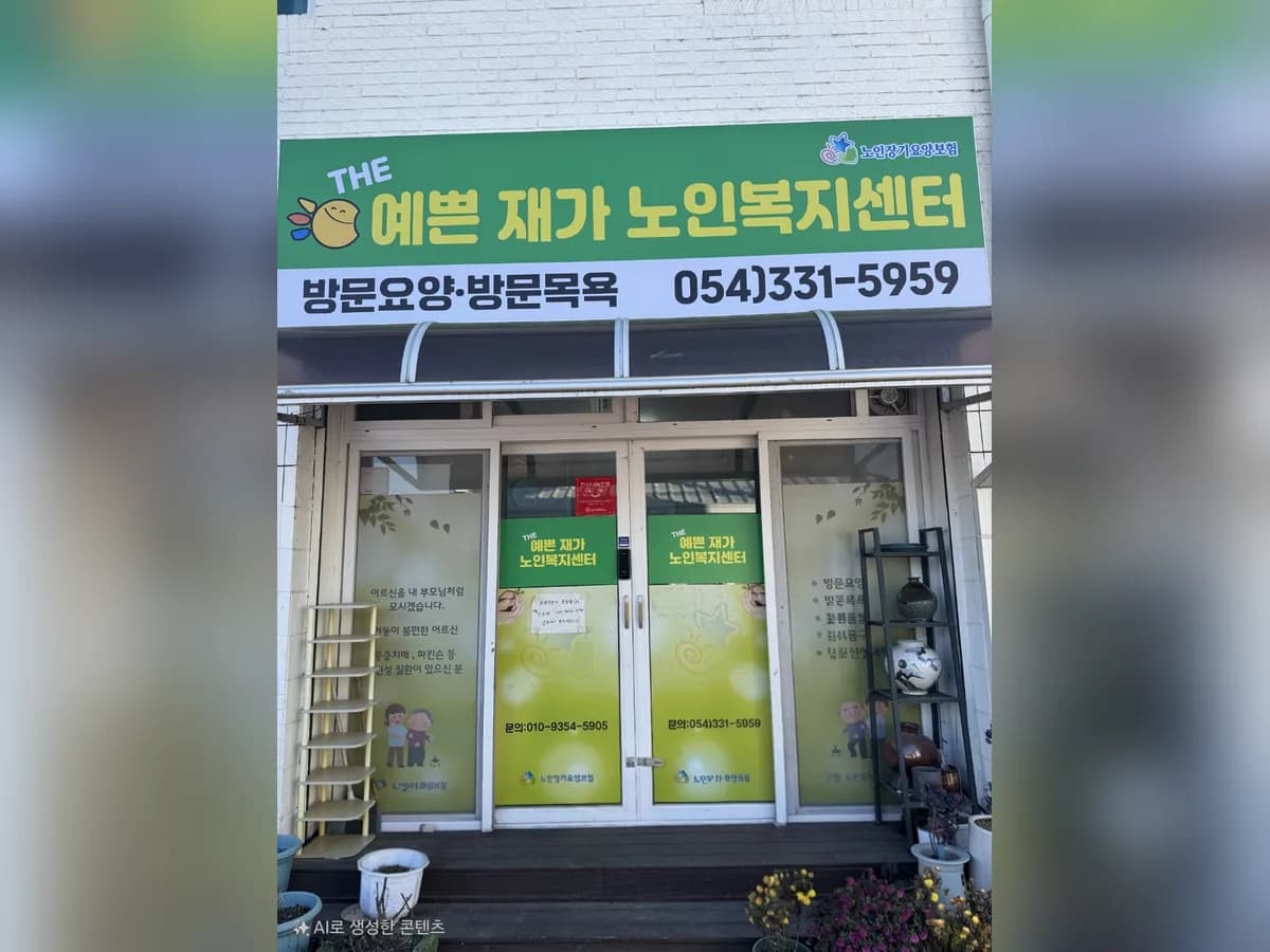 더감동재가노인복지센터 이미지 1