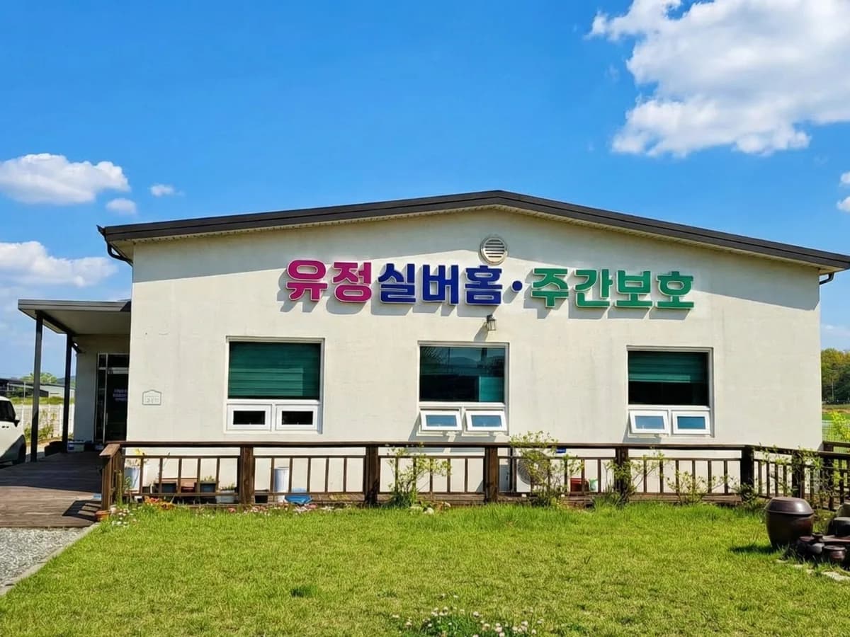 유정실버센터 이미지 1