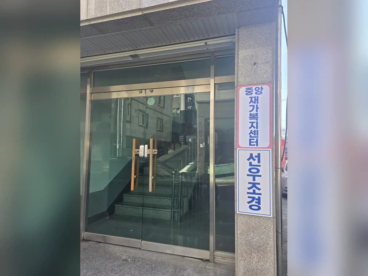 중앙재가복지센터 이미지 1