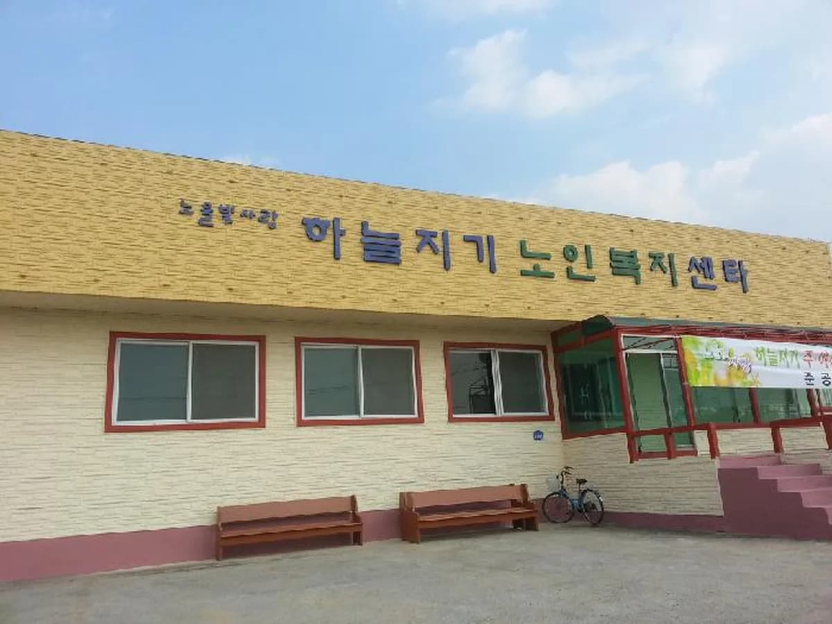 하늘지기 노인복지센터 이미지 6